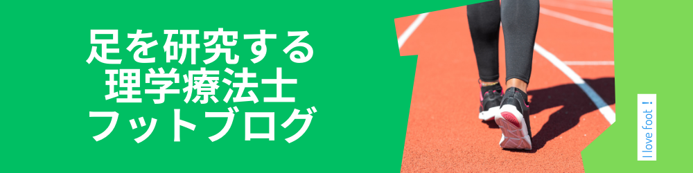 足を研究する理学療法士フットブログ